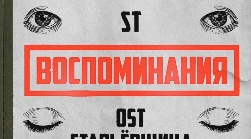 ST - Воспоминания