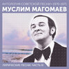 Муслим Магомаев - Комсомольцы двадцатого века