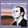 Муслим Магомаев - Кончайте разбой