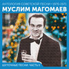 Муслим Магомаев - Морячок