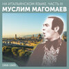 Муслим Магомаев - Маммета