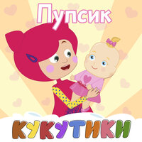 Кукутики - Ладушки
