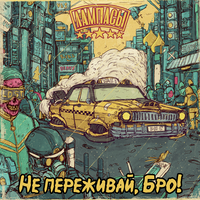 Лампасы - Не переживай, бро!