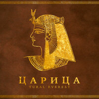 Tural Everest - Царица