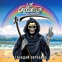 Los Crocodilos - Ганадай