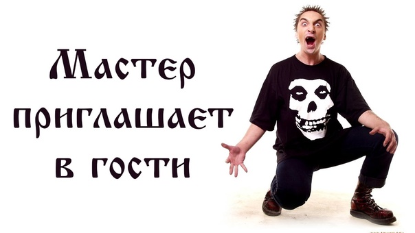 Король и шут - Мастер приглашает в гости