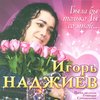 Игорь Наджиев - Не умирай!