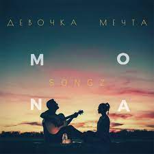 Mona Songz - Девочка-мечта