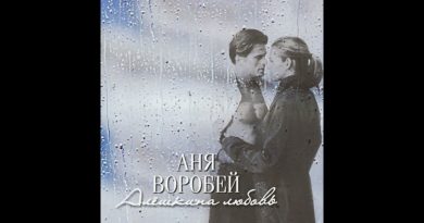 Аня Воробей - Что было – то было