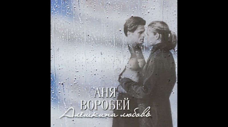 Аня Воробей - Верная