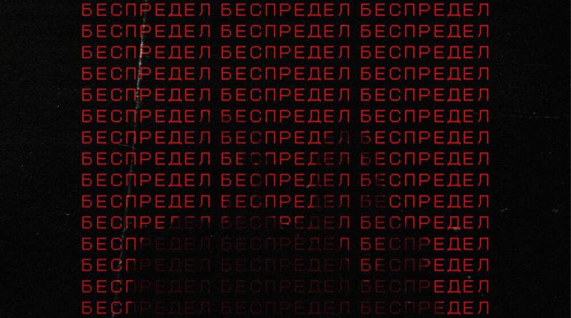 MANTULINY - Беспредел