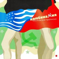 Комбинация - Я не верю