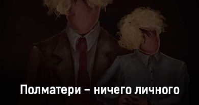 Полматери - Ничего личного