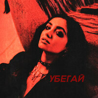 ЛИЛА - Убегай (Prod. by Romasev)