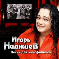 Игорь Наджиев - Я спокоен