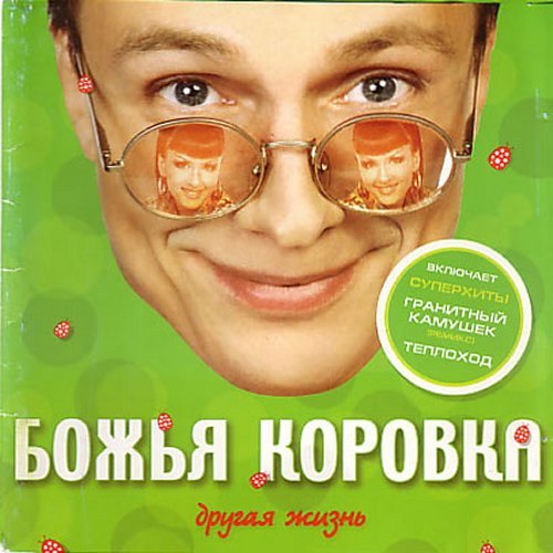 Божья Коровка - Ледяное сердце