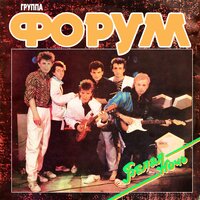 Форум - Робость