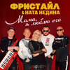 Фристайл - Самый нежный