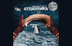 Дима Корсо - Атлантика