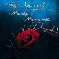 Игорь Корнелюк - Великий бал у Сатаны