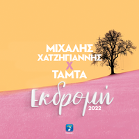Michalis Hatzigiannis, Tamta - Ekdomi