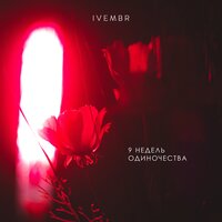 Ivembr - Чай лучше сигарет