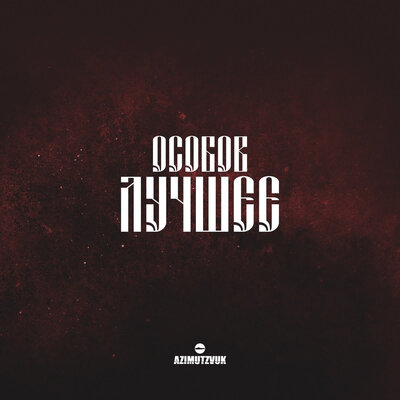 ОСОБОВ, Ветл Удалых - А МНЕ БЫ