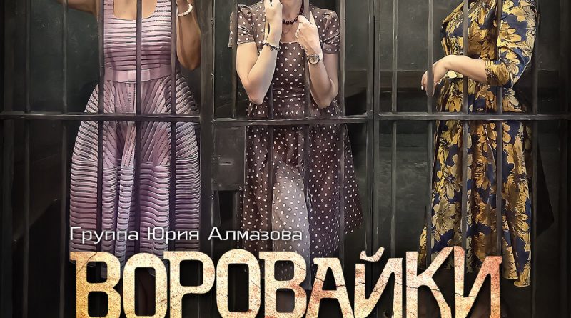 Воровайки - Белые голуби