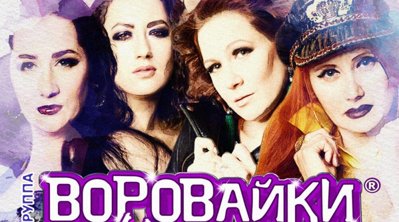 Воровайки - Раздолбай