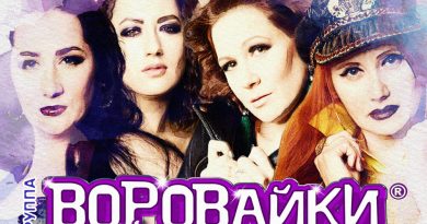 Воровайки - Блондинки