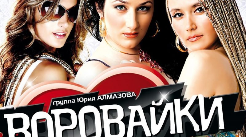 Воровайки - Папаша