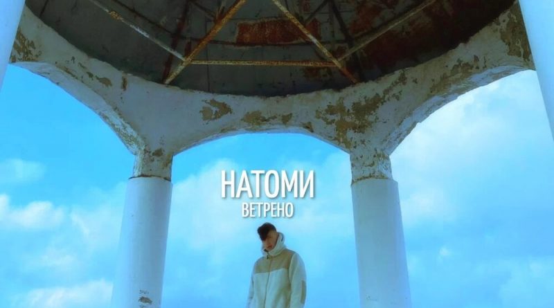 НАТОМИ - Не думаю