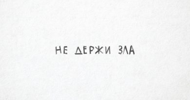 Vas’ - Не держи зла