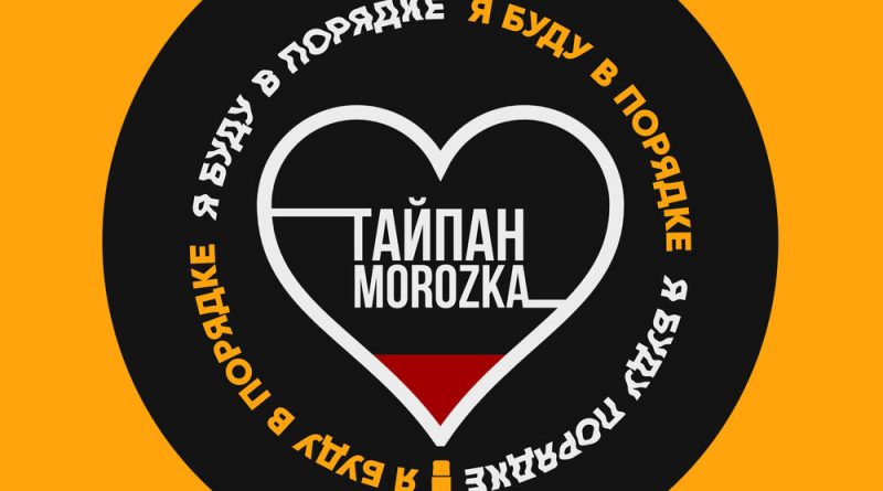 Тайпан, MorozKA - Я буду в порядке
