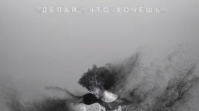 Vas’ - Делай, что хочешь