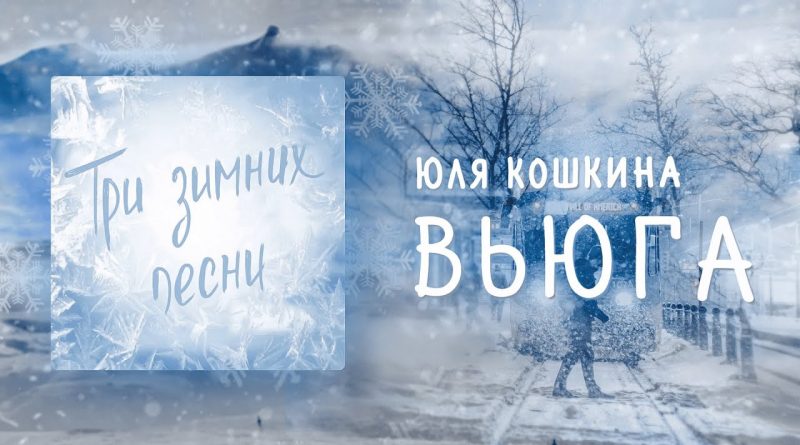Юля Кошкина - Вьюга