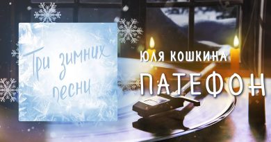 Юля Кошкина - Патефон