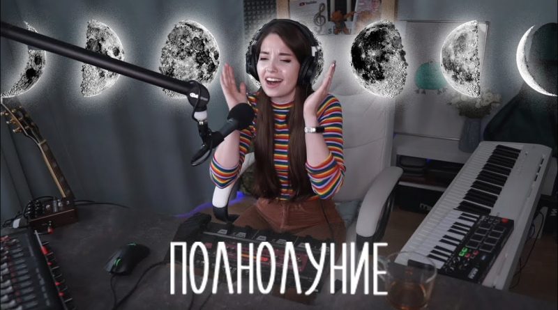 Юля Кошкина - Полнолуние