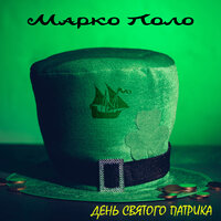 Марко Поло - День святого Патрика