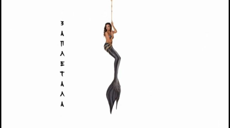 DRIADA - Заплетала