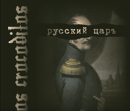 Los Crocodilos - Русский Царъ