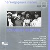 Суровый февраль - Эх жизнь, наша жизнь