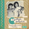 Суровый февраль - Я мечтаю только о тебе