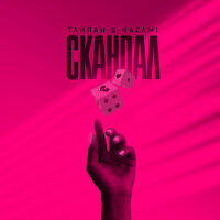 Тайпан, NAZAMI - Скандал