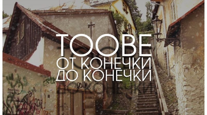 Toobe, FEDUK - Ол сити
