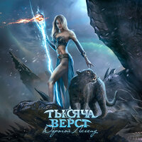 Тысяча верст - Корабль-призрак (Эль Калеуче)