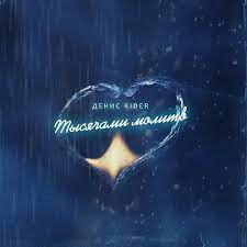 Денис RiDer - Тысячами молитв