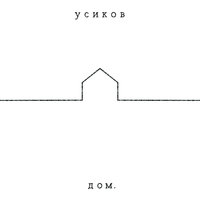 усиков - Чай с молоком