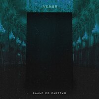 Ivembr - Вальс со смертью