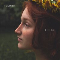 Ivembr - Весна